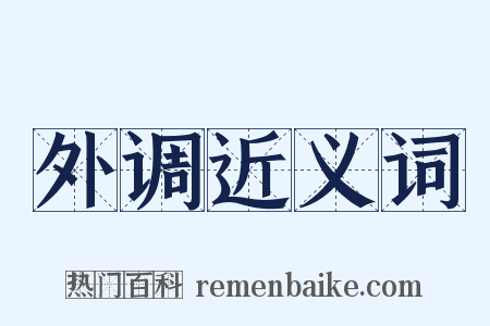 外调近义词是什么意思的图片